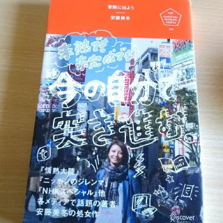 シュウエイシャ(集英社)の【書籍書込なし】安藤美冬 冒険に出よう 未熟でも未完成でも“今の自分”で突き進む(住まい/暮らし/子育て)