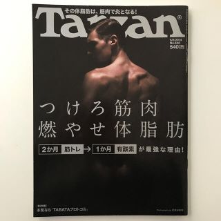 マガジンハウス(マガジンハウス)のTarzan (ターザン) 2014年 5/8号　つけろ筋肉　燃やせ体脂肪(生活/健康)