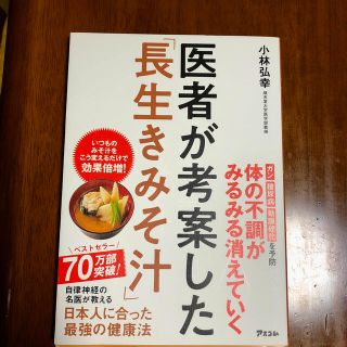 医者が考案した「長生きみそ汁」(料理/グルメ)