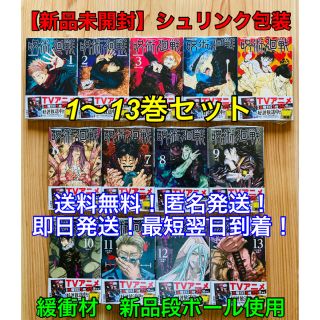 集英社 - 【新品未開封】呪術廻戦 1-13巻セット 全巻シュリンク包装