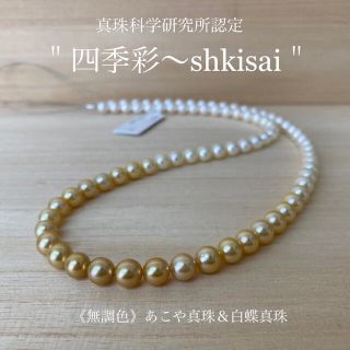 真珠ネックレス 四季彩 あこや真珠 白蝶真珠 真珠科学研究所 | www