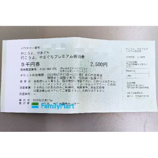 山口 プレミアム宿泊券 ５千円分 １枚(宿泊券)