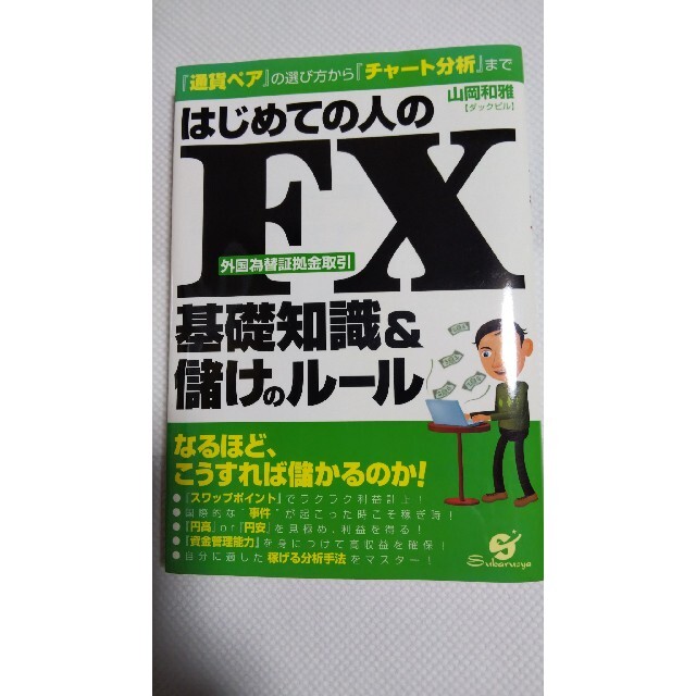 はじめての人のＦＸ基礎知識＆儲けのル－ル 『通貨ペア』の選び方から『チャ－ト分析 エンタメ/ホビーの本(ビジネス/経済)の商品写真