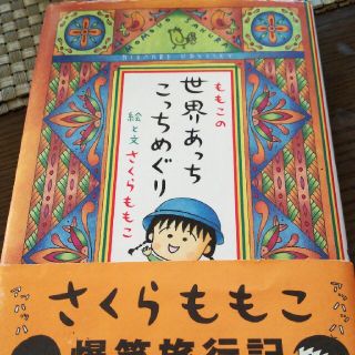 シュウエイシャ(集英社)のももこの世界あっちこっちめぐり(人文/社会)