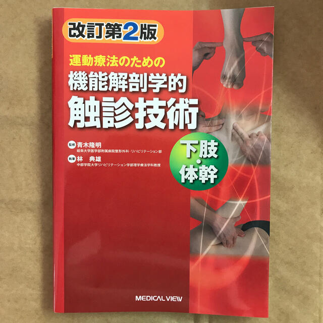 BOOK2冊セット　運動療法のための機能解剖学的触診技術 下肢・体幹 改訂第２版