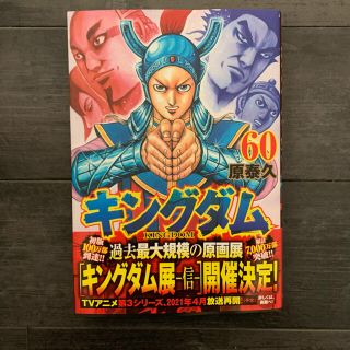 シュウエイシャ(集英社)のキングダム 60巻 最新巻(青年漫画)