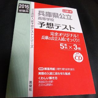 兵庫県公立高等学校 予想テスト 2016(語学/参考書)