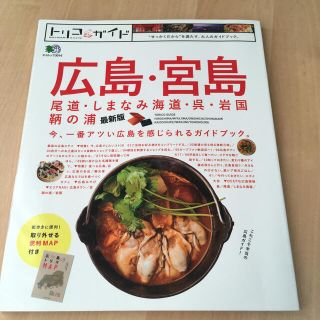 広島・宮島 尾道・しまなみ海道・呉・岩国・鞆の浦　トリコガイド(地図/旅行ガイド)