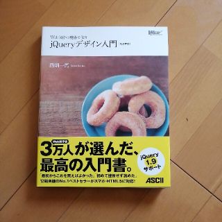 アスキーメディアワークス(アスキー・メディアワークス)の【みーさん専用】jQueryデザイン入門［改定新版］(コンピュータ/IT)