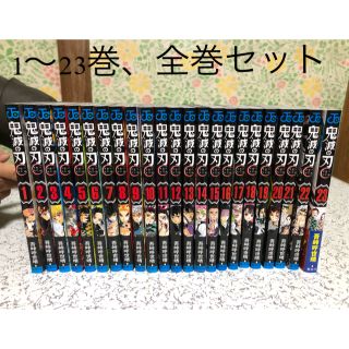 鬼滅の刃 全巻 新品未読品 1～23巻セット(全巻セット)