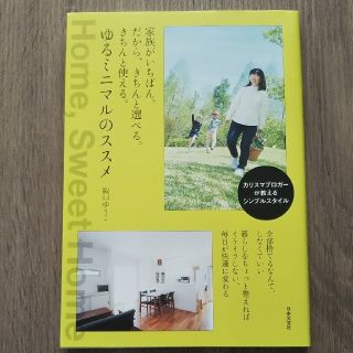 家族がいちばん。だから、きちんと選べる。きちんと使える。ゆるミニマルのススメ(住まい/暮らし/子育て)