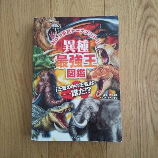 異種最強王図鑑(絵本/児童書)