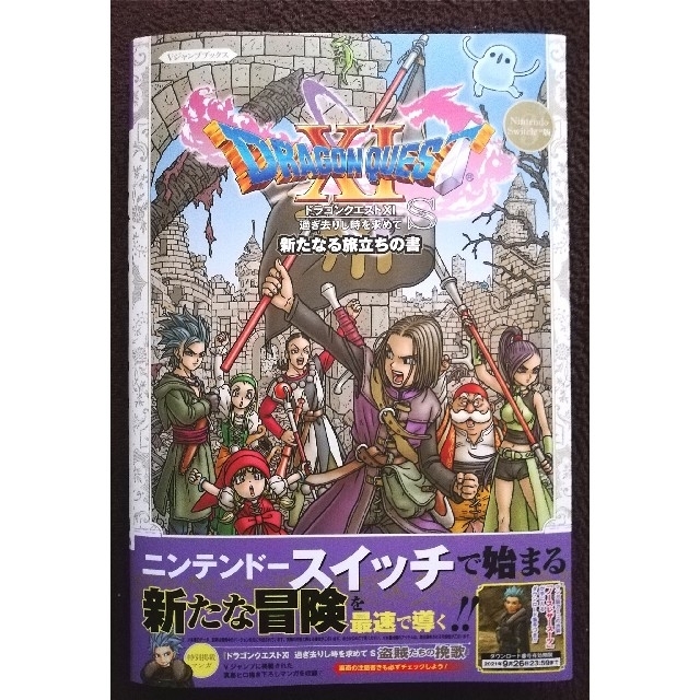 SQUARE ENIX(スクウェアエニックス)の新品希少ドラゴンクエストⅪ過ぎ去りし時を求めてＳ新たなる旅立ちの書 限定衣装付　 エンタメ/ホビーの本(アート/エンタメ)の商品写真