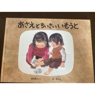 あさえとちいさいいもうと(絵本/児童書)