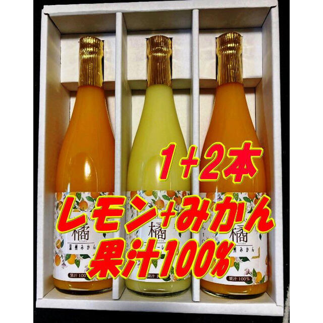 国産マイヤーレモン果汁1本+みかんジュース2本 食品/飲料/酒の食品(フルーツ)の商品写真