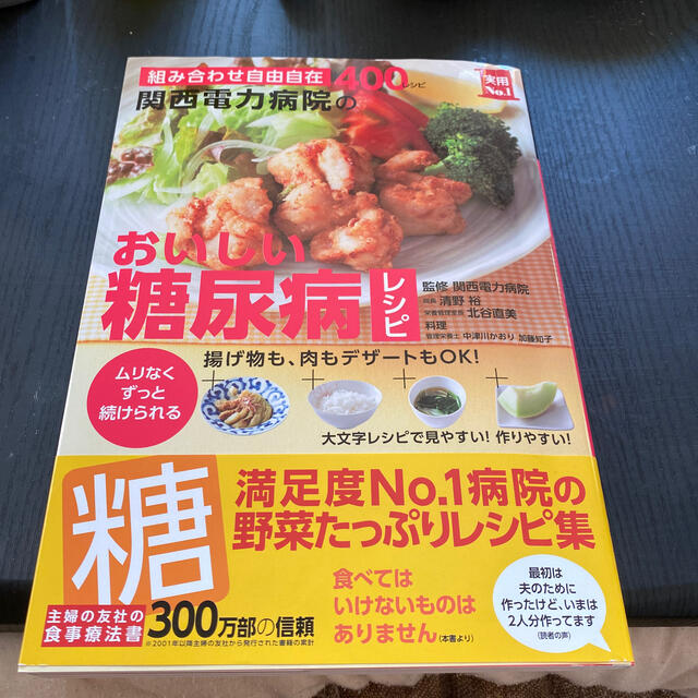関西電力病院のおいしい糖尿病レシピ 組み合わせ自由自在４００レシピ エンタメ/ホビーの本(健康/医学)の商品写真