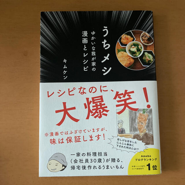 うちメシ ゆかいな我が家の漫画とレシピ エンタメ/ホビーの本(料理/グルメ)の商品写真