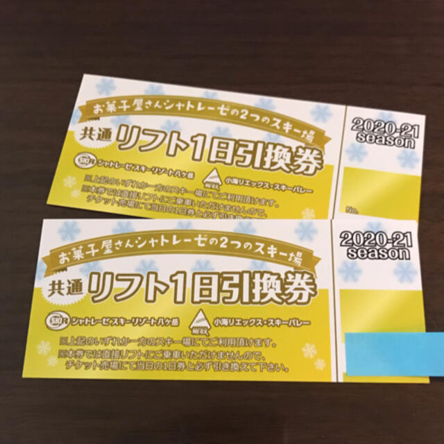 シャトレーゼスキーバレー　リフト1日券引換券　4枚セット