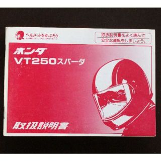 ホンダVT250スパーダ　取扱説明書(カタログ/マニュアル)