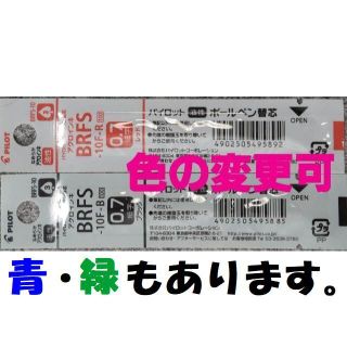 パイロット　油性ボールペン替芯　０.７ｍｍ　黒赤　各１本　ＢＲＦＳ-１０Ｆ(ペン/マーカー)