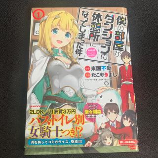 カドカワショテン(角川書店)の僕の部屋がダンジョンの休憩所になってしまった件 １(青年漫画)