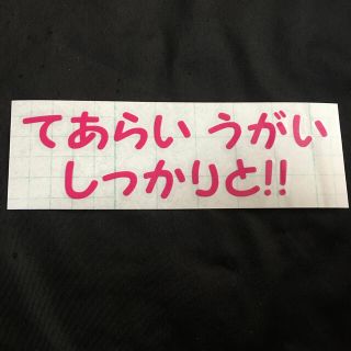 てあらいうがいしっかりと！ ピンク コロナ対策 カッティングステッカー(車外アクセサリ)