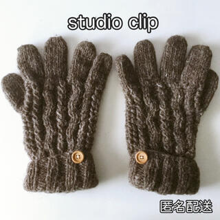 スタディオクリップ(STUDIO CLIP)のスタディオクリップ 手袋(手袋)