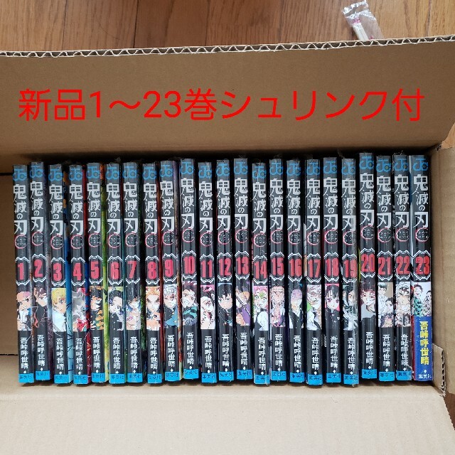 鬼滅の刃　1〜23巻　全巻セット　新品
