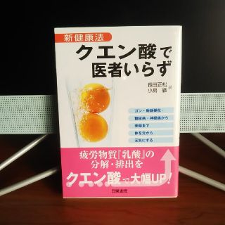 クエン酸で医者いらず 新健康法(健康/医学)