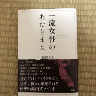 一流女性のあたりまえ(住まい/暮らし/子育て)