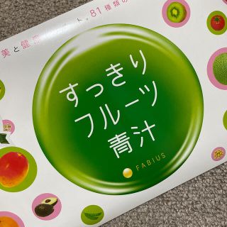 ファビウス(FABIUS)のすっきりフルーツ青汁　3個(3ヶ月分)(ダイエット食品)