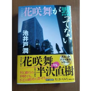 花咲舞が黙ってない 新装増補版(文学/小説)