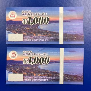 函館グルメクーポン　1000円2枚(レストラン/食事券)