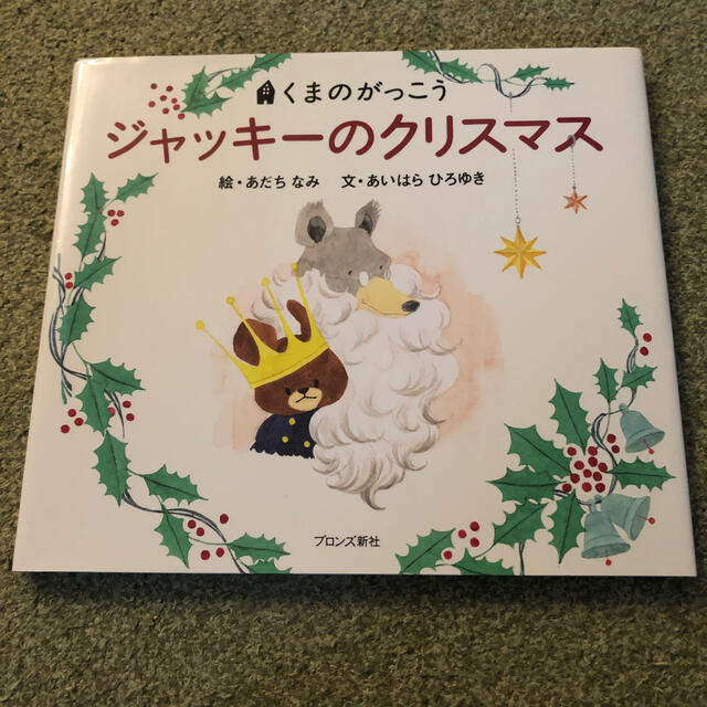 くまのがっこう(クマノガッコウ)の絵本　ジャッキーのクリスマス エンタメ/ホビーの本(絵本/児童書)の商品写真