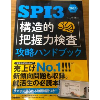 ガッケン(学研)のＳＰＩ３「構造的把握力検査」攻略ハンドブック ２０２１年版(ビジネス/経済)