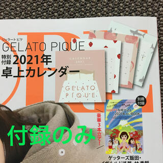 ジェラートピケ(gelato pique)のGELATO PIQUE 2021年　卓上カレンダー(カレンダー/スケジュール)