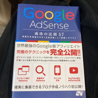 Ｇｏｏｇｌｅ　ＡｄＳｅｎｓｅ成功の法則５７ 収益化を加速させる「広告対策」と「実(コンピュータ/IT)