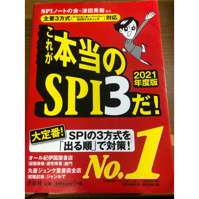 洋泉社(ヨウセンシャ)のこれが本当のＳＰＩ３だ！ 2021年度版 エンタメ/ホビーの本(ビジネス/経済)の商品写真