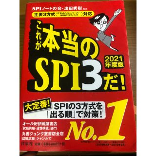 ヨウセンシャ(洋泉社)のこれが本当のＳＰＩ３だ！ 2021年度版(ビジネス/経済)