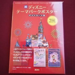 ディズニー(Disney)の新品♪続ディズニーテーマパークポスターポストカード集(趣味/スポーツ/実用)