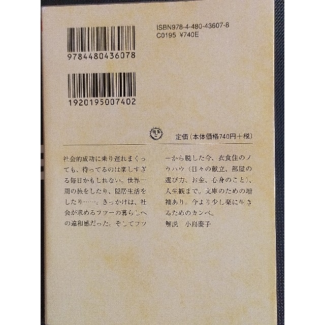 年収90万円でハッピーライフ（文庫本）　大原扁理　古本 エンタメ/ホビーの本(ノンフィクション/教養)の商品写真