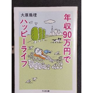 年収90万円でハッピーライフ（文庫本）　大原扁理　古本(ノンフィクション/教養)