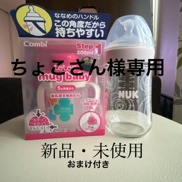 combi(コンビ)の＊ヌーク哺乳瓶＊　＊テテオベビーマグ＊　2点セット　プレゼント付き キッズ/ベビー/マタニティの授乳/お食事用品(哺乳ビン)の商品写真