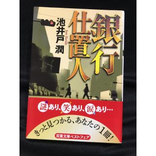 銀行仕置人(文学/小説)