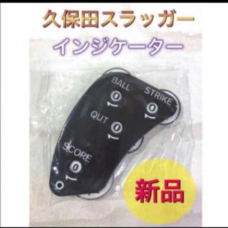 クボタスラッガー(久保田スラッガー)の久保田スラッガー 野球 インジケーター カウンター　審判用品(その他)