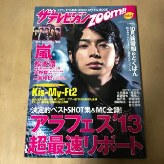 ザテレビジョンZOOM!! (ズーム) VOL.14 2013年 11/13号(音楽/芸能)