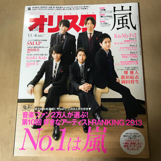 オリ☆スタ 2013年 11/4号(ニュース/総合)