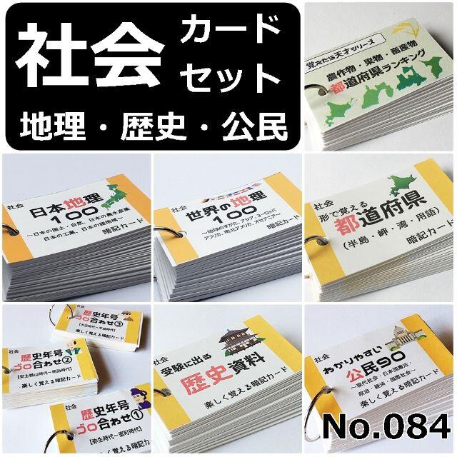 【084】受験対策　社会　地理、歴史、公民　暗記カード　フルセット エンタメ/ホビーの本(語学/参考書)の商品写真