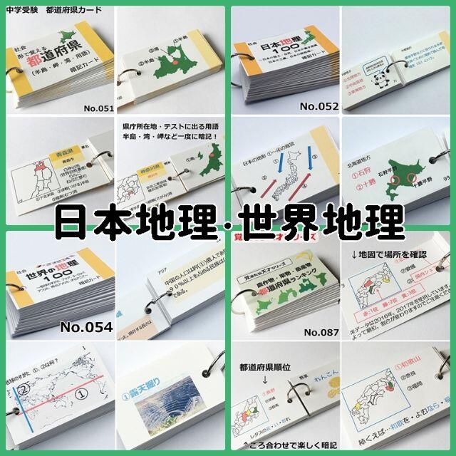 本 【084】受験対策 社会 地理、歴史、公民 暗記カード フルセット