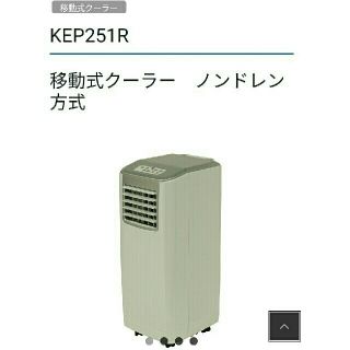 広電KODEN移動式クーラーエアコン冷房専用２０２０年製 の通販